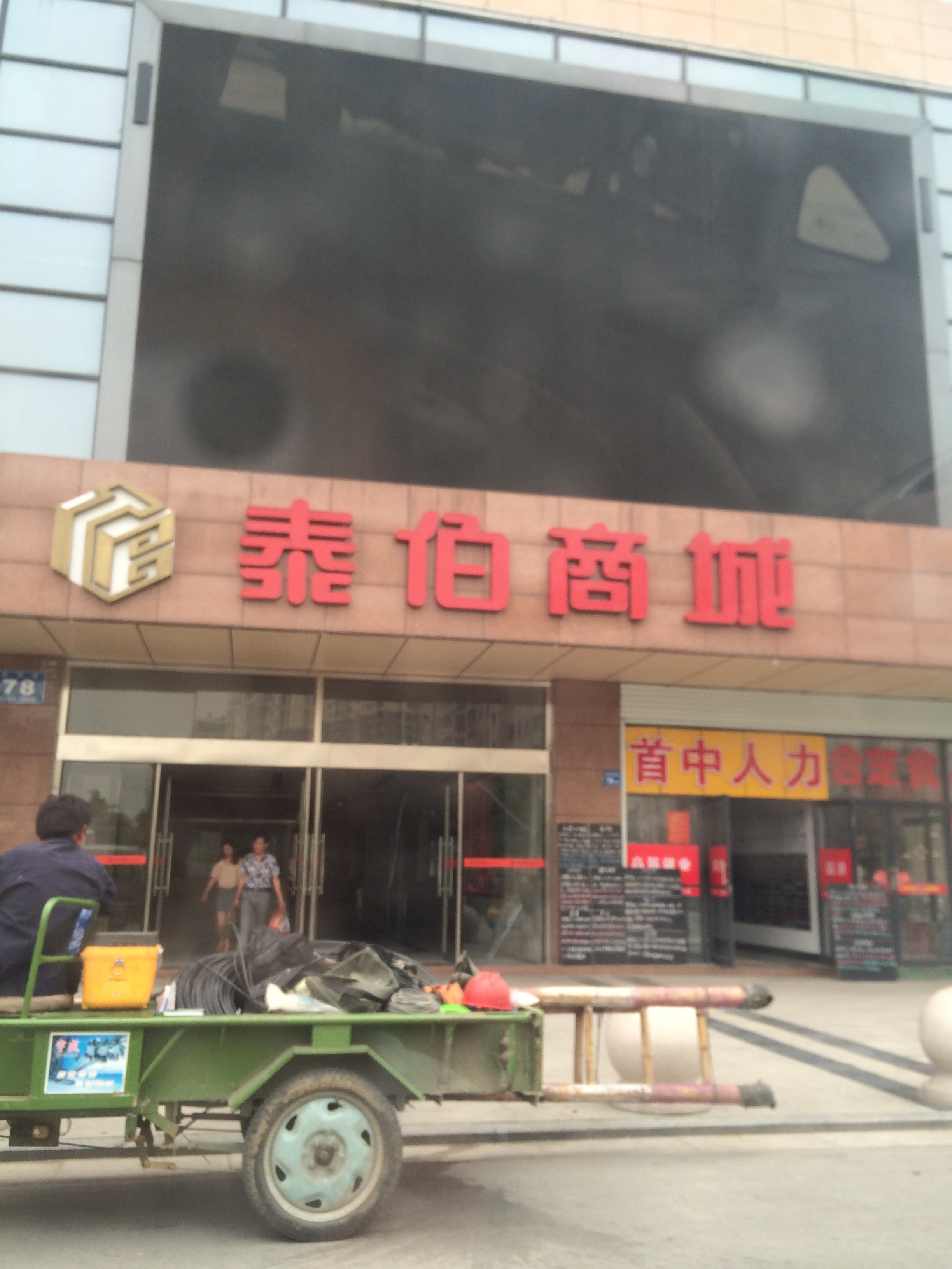 泰伯商场