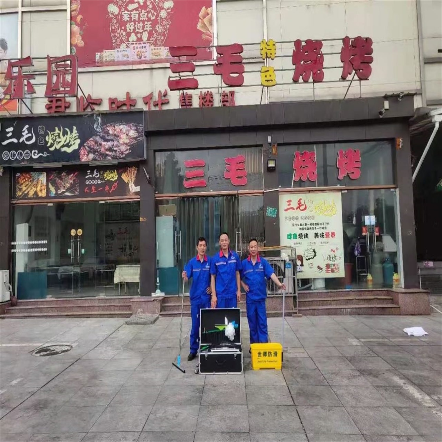 三毛烧烤