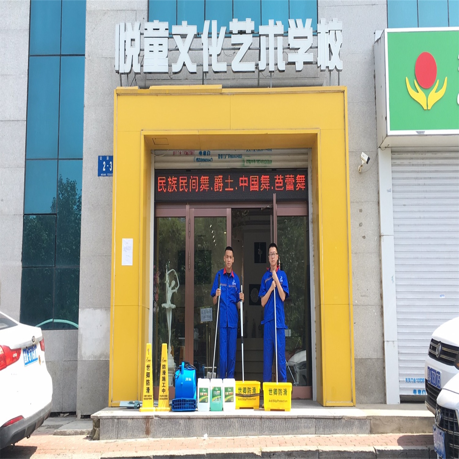 悦童文化艺术学校