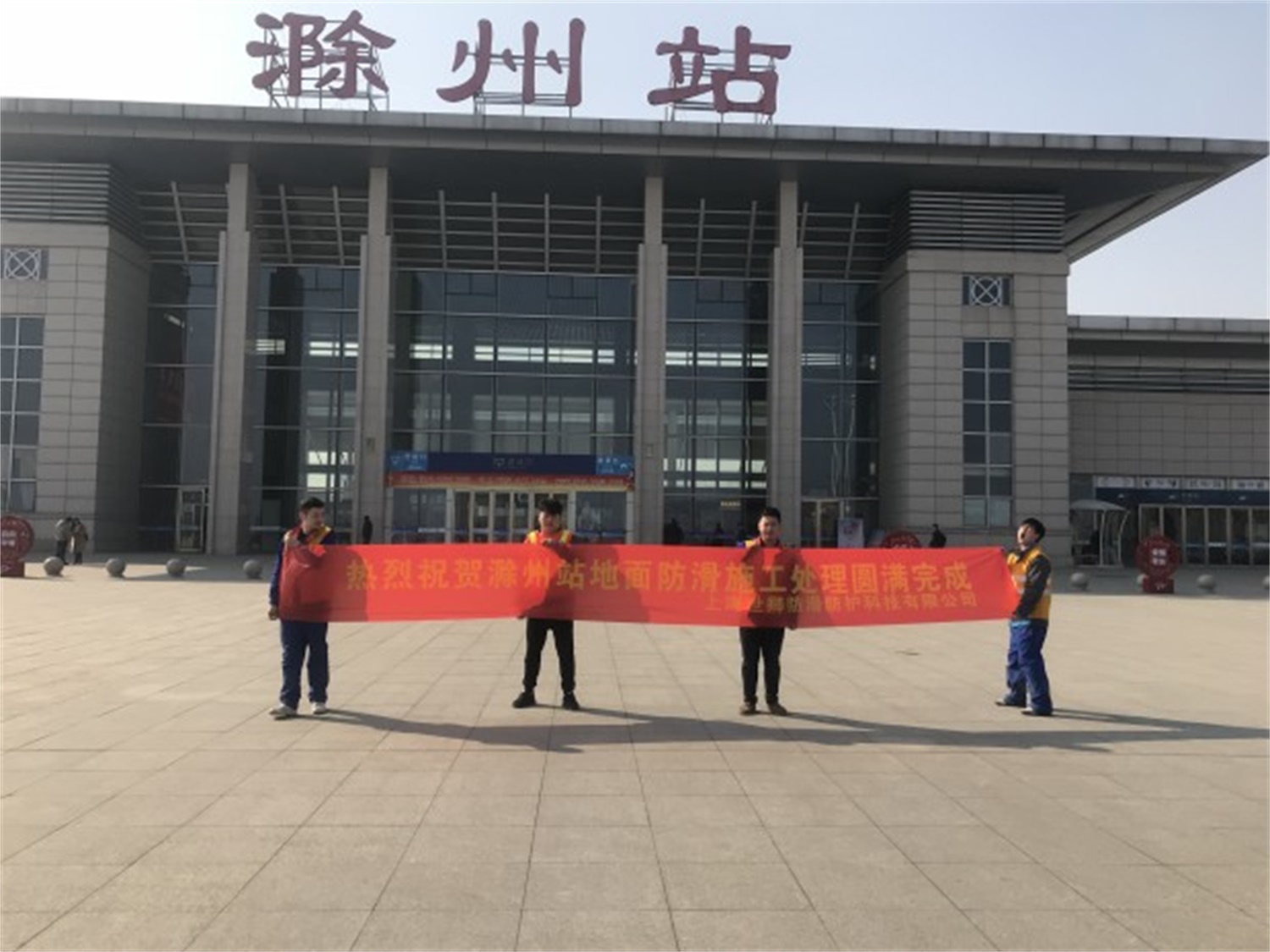 滁州站地面防滑胶带施工