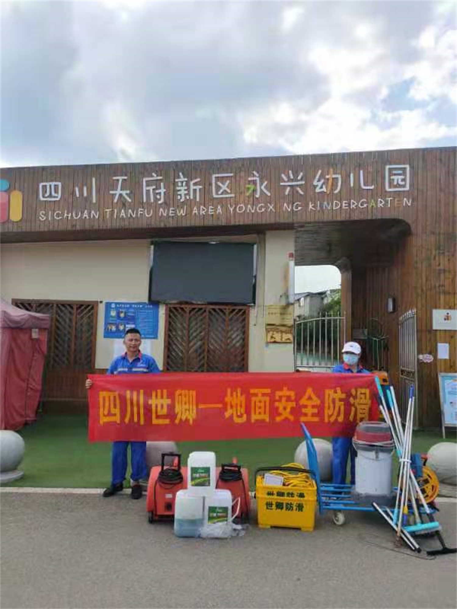 天府新区永兴幼儿园的地面防滑施工